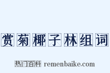 赏菊椰子林组词是什么意思的图片